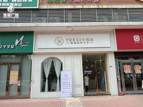 東莞悅心科技美學LED背發光字制 東莞悅心科技美學LED背發光字制